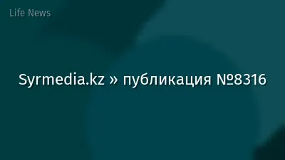 Syrmedia.kz » публикация №8316