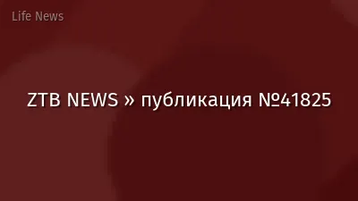ZTB NEWS » публикация №41825