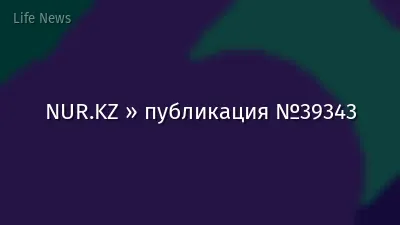 NUR.KZ » публикация №39343