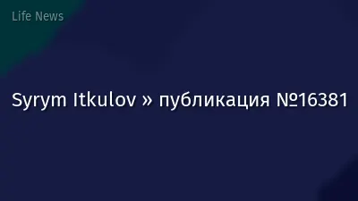 Syrym Itkulov » публикация №16381