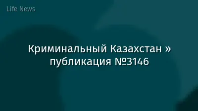 Криминальный Казахстан » публикация №3146