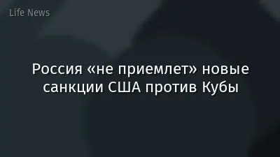 Россия «не приемлет» новые санкции США против Кубы