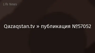 Qazaqstan.tv » публикация №57052