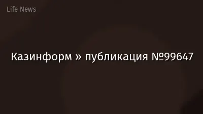 Казинформ » публикация №99647