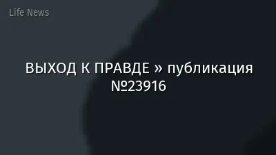 ВЫХОД К ПРАВДЕ » публикация №23916
