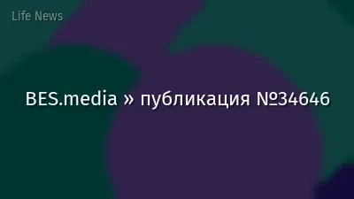 BES.media » публикация №34646