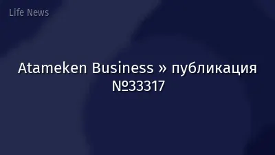 Atameken Business » публикация №33317