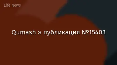 Qumash » публикация №15403