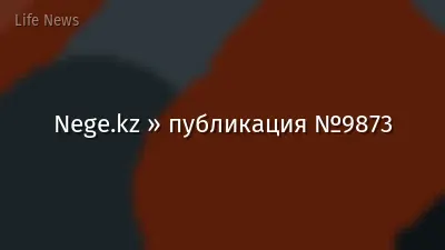 Nege.kz » публикация №9873