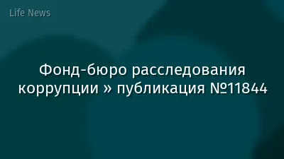 Фонд-бюро расследования коррупции » публикация №11844