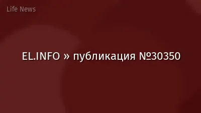 EL.INFO » публикация №30350