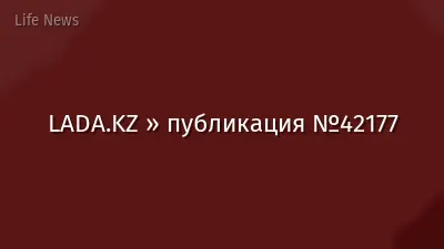 LADA.KZ » публикация №42177