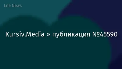 Kursiv.Media » публикация №45590