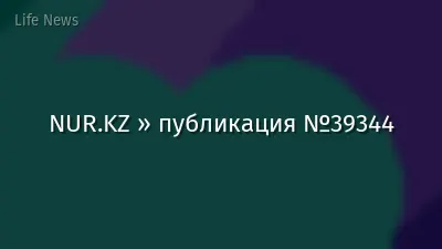 NUR.KZ » публикация №39344