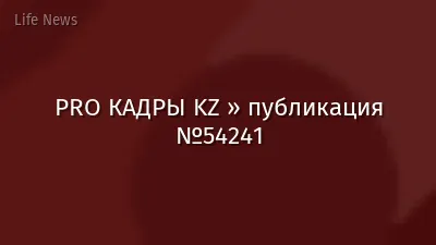 PRO КАДРЫ KZ » публикация №54241