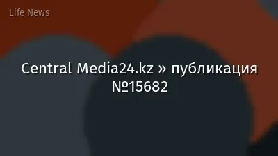 Central Media24.kz » публикация №15682