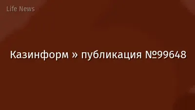 Казинформ » публикация №99648