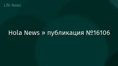 Hola News » публикация №16106