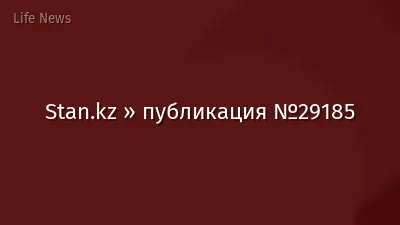Stan.kz » публикация №29185