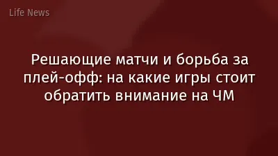 Решающие матчи и борьба за плей-офф: на какие игры стоит обратить внимание на ЧМ