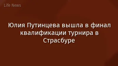 Юлия Путинцева вышла в финал квалификации турнира в Страсбуре
