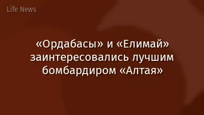 «Ордабасы» и «Елимай» заинтересовались лучшим бомбардиром «Алтая»