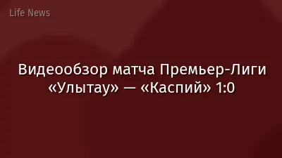Видеообзор матча Премьер-Лиги «Улытау» — «Каспий» 1:0