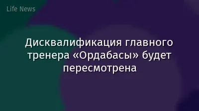 Дисквалификация главного тренера «Ордабасы» будет пересмотрена