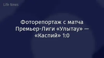 Фоторепортаж с матча Премьер-Лиги «Улытау» — «Каспий» 1:0