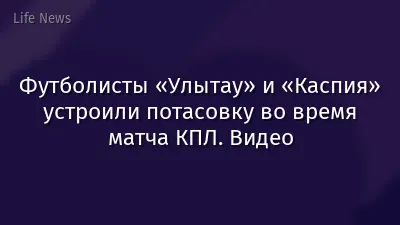 Футболисты «Улытау» и «Каспия» устроили потасовку во время матча КПЛ. Видео