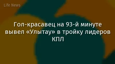 Гол-красавец на 93-й минуте вывел «Улытау» в тройку лидеров КПЛ
