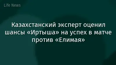 Казахстанский эксперт оценил шансы «Иртыша» на успех в матче против «Елимая»