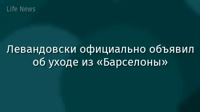 Левандовски официально объявил об уходе из «Барселоны»