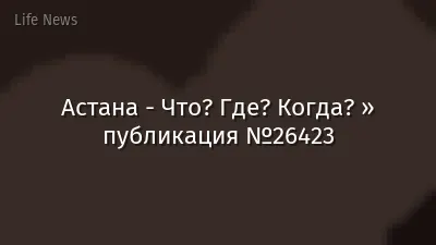 Астана - Что? Где? Когда? » публикация №26423
