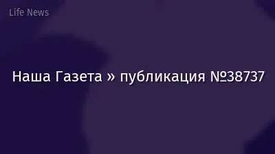 Наша Газета » публикация №38737