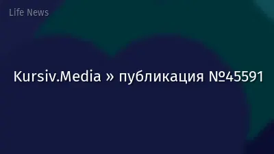 Kursiv.Media » публикация №45591
