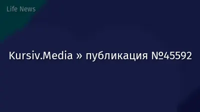 Kursiv.Media » публикация №45592