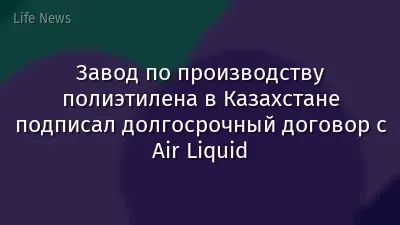 Завод по производству полиэтилена в Казахстане подписал долгосрочный договор с Air Liquid