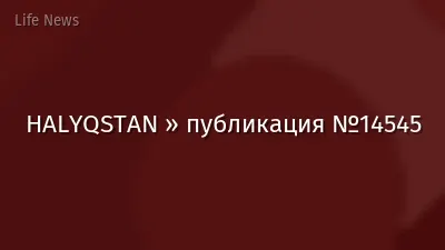 HALYQSTAN » публикация №14545
