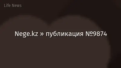 Nege.kz » публикация №9874