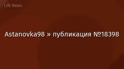 Astanovka98 » публикация №18398