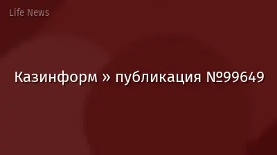 Казинформ » публикация №99649