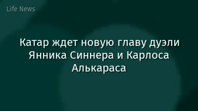 Катар ждет новую главу дуэли Янника Синнера и Карлоса Алькараса