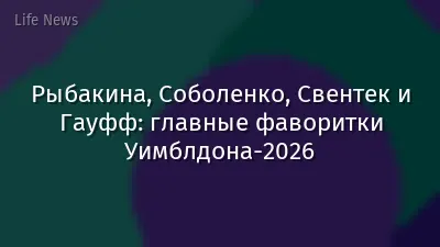 Рыбакина, Соболенко, Свентек и Гауфф: главные фаворитки Уимблдона-2026