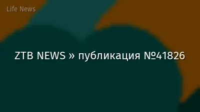 ZTB NEWS » публикация №41826