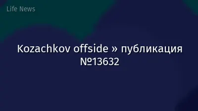 Kozachkov offside » публикация №13632