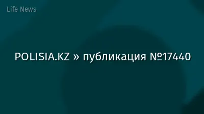 POLISIA.KZ » публикация №17440