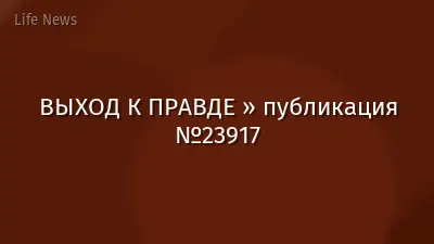 ВЫХОД К ПРАВДЕ » публикация №23917