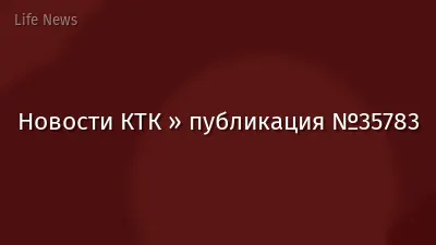 Новости КТК » публикация №35783