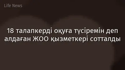 18 талапкерді оқуға түсіремін деп алдаған ЖОО қызметкері сотталды